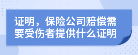 證明，保險公司賠償需要受傷者提供什么證明