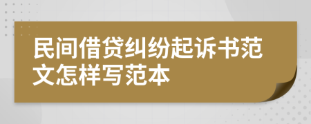 民間借貸糾紛起訴書范文怎樣寫范本