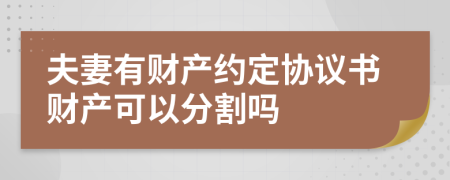 夫妻有財產(chǎn)約定協(xié)議書財產(chǎn)可以分割嗎