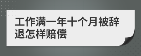 工作滿一年十個月被辭退怎樣賠償