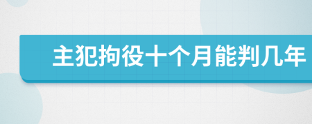 主犯拘役十個月能判幾年