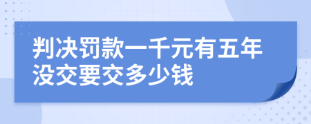 判決罰款一千元有五年沒交要交多少錢
