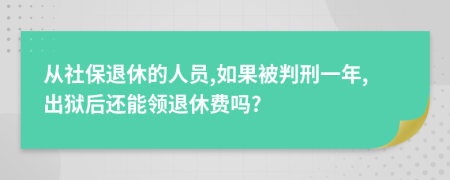 從社保退休的人員,如果被判刑一年,出獄后還能領(lǐng)退休費(fèi)嗎?