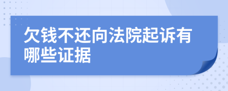 欠錢不還向法院起訴有哪些證據(jù)