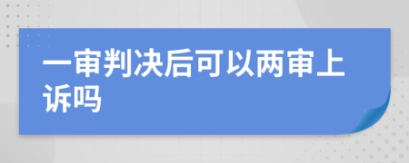 一審判決后可以兩審上訴嗎