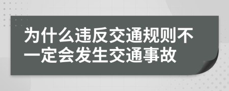 為什么違反交通規(guī)則不一定會(huì)發(fā)生交通事故