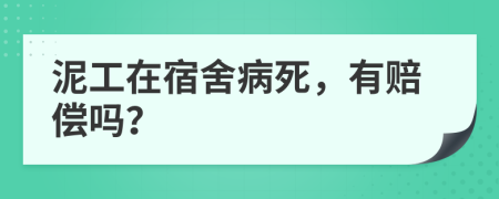 泥工在宿舍病死，有賠償嗎？