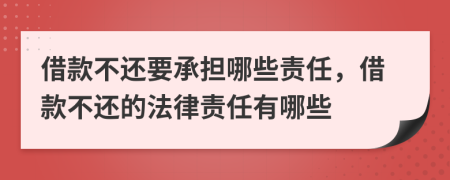 借款不還要承擔哪些責任，借款不還的法律責任有哪些