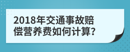 2018年交通事故賠償營(yíng)養(yǎng)費(fèi)如何計(jì)算？