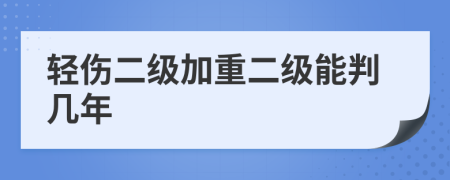 輕傷二級加重二級能判幾年