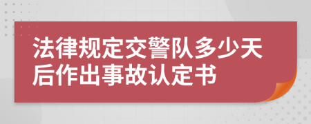 法律規(guī)定交警隊多少天后作出事故認(rèn)定書