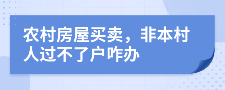 農(nóng)村房屋買賣，非本村人過不了戶咋辦
