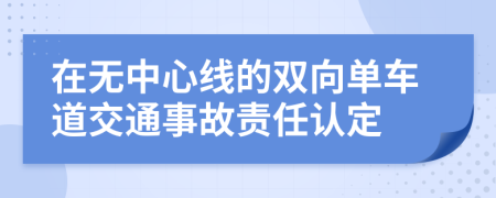 在無中心線的雙向單車道交通事故責(zé)任認(rèn)定