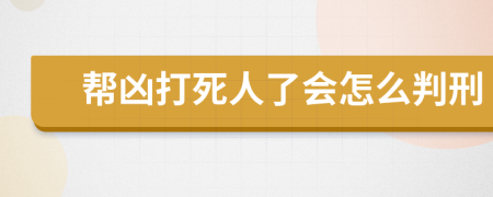 幫兇打死人了會怎么判刑