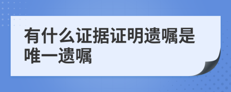 有什么證據(jù)證明遺囑是唯一遺囑