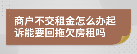 商戶不交租金怎么辦起訴能要回拖欠房租嗎