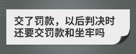 交了罰款，以后判決時還要交罰款和坐牢嗎