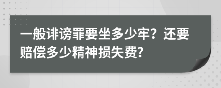 一般誹謗罪要坐多少牢？還要賠償多少精神損失費？