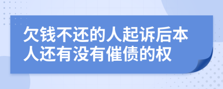 欠錢(qián)不還的人起訴后本人還有沒(méi)有催債的權(quán)