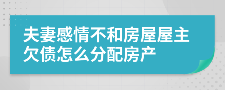 夫妻感情不和房屋屋主欠債怎么分配房產(chǎn)