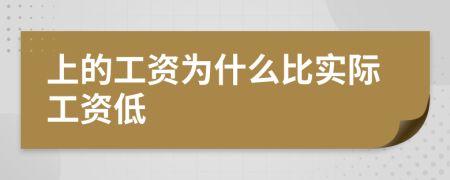 上的工資為什么比實際工資低