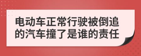 電動(dòng)車正常行駛被倒追的汽車撞了是誰的責(zé)任