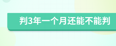 判3年一個(gè)月還能不能判