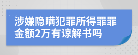 涉嫌隱瞞犯罪所得罪罪金額2萬有諒解書嗎