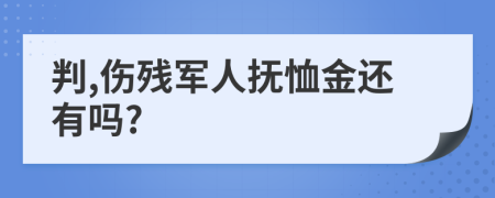 判,傷殘軍人撫恤金還有嗎?