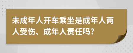 未成年人開車乘坐是成年人兩人受傷、成年人責(zé)任嗎?