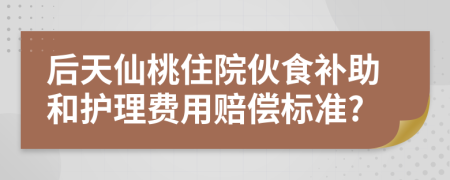 后天仙桃住院伙食補(bǔ)助和護(hù)理費(fèi)用賠償標(biāo)準(zhǔn)?