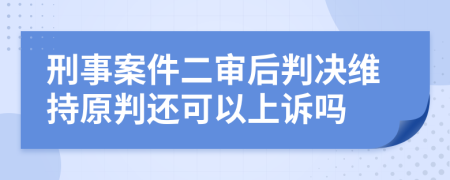 刑事案件二審后判決維持原判還可以上訴嗎