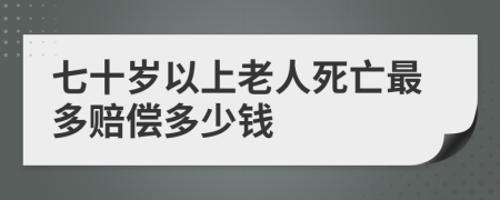 七十歲以上老人死亡最多賠償多少錢