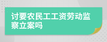 討要農(nóng)民工工資勞動(dòng)監(jiān)察立案嗎