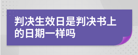 判決生效日是判決書上的日期一樣嗎