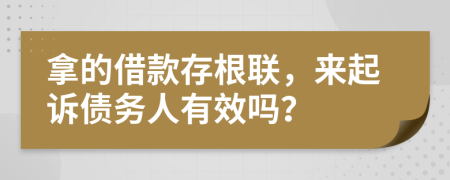 拿的借款存根聯(lián)，來(lái)起訴債務(wù)人有效嗎？