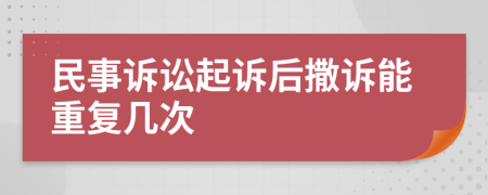 民事訴訟起訴后撒訴能重復(fù)幾次