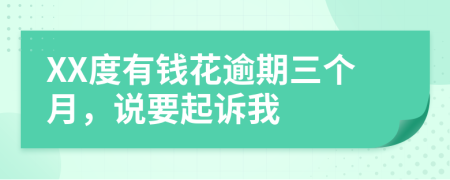 XX度有錢花逾期三個(gè)月，說(shuō)要起訴我