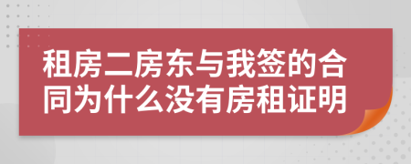 租房二房東與我簽的合同為什么沒有房租證明