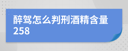 醉駕怎么判刑酒精含量258