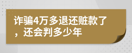 詐騙4萬多退還贓款了，還會(huì)判多少年