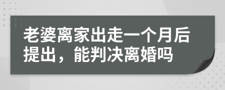 老婆離家出走一個(gè)月后提出，能判決離婚嗎