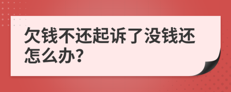 欠錢不還起訴了沒錢還怎么辦？