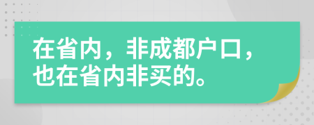 在省內(nèi)，非成都戶口，也在省內(nèi)非買的。