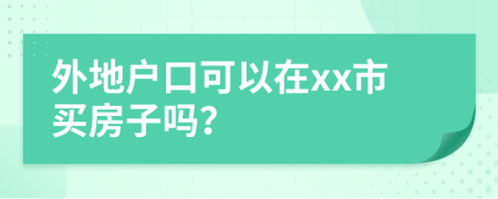 外地戶口可以在xx市買房子嗎？