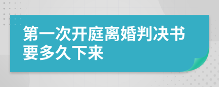 第一次開庭離婚判決書要多久下來