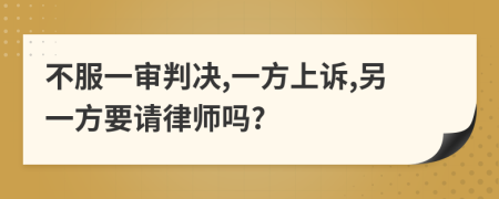 不服一審判決,一方上訴,另一方要請律師嗎?