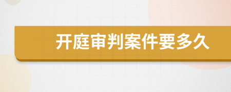 開(kāi)庭審判案件要多久