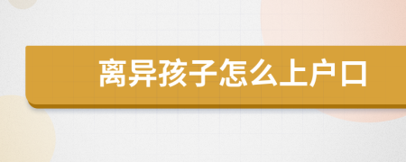 離異孩子怎么上戶口