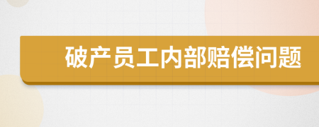 破產員工內部賠償問題